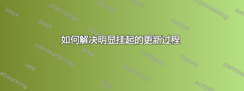 如何解决明显挂起的更新过程