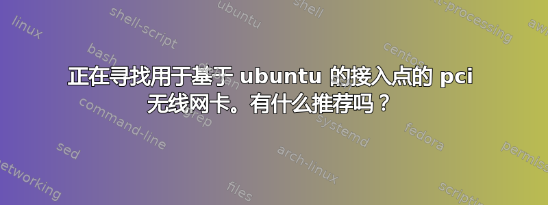 正在寻找用于基于 ubuntu 的接入点的 pci 无线网卡。有什么推荐吗？