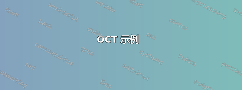 OCT 示例 