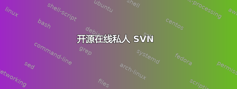 开源在线私人 SVN 