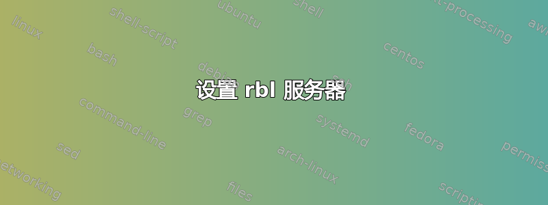 设置 rbl 服务器