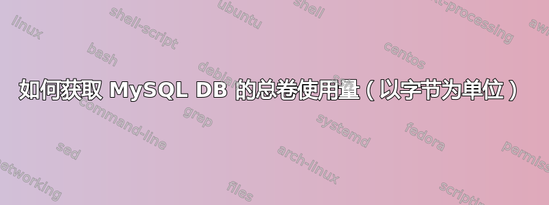 如何获取 MySQL DB 的总卷使用量（以字节为单位）