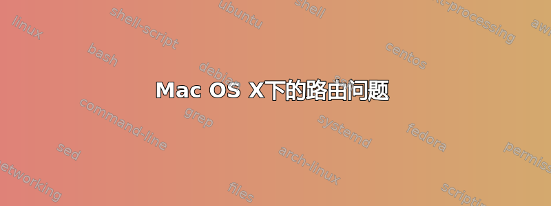 Mac OS X下的路由问题