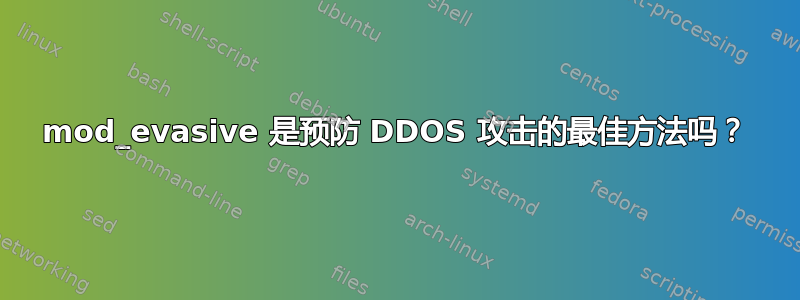 mod_evasive 是预防 DDOS 攻击的最佳方法吗？