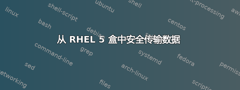 从 RHEL 5 盒中安全传输数据