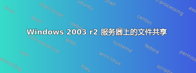 Windows 2003 r2 服务器上的文件共享