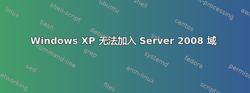 Windows XP 无法加入 Server 2008 域