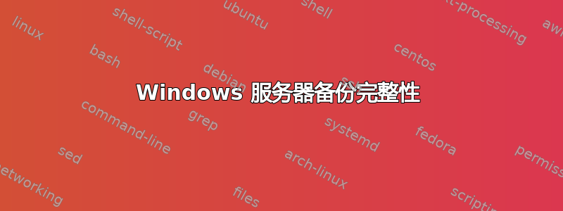 Windows 服务器备份完整性