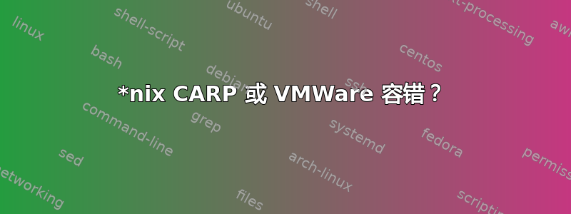 *nix CARP 或 VMWare 容错？