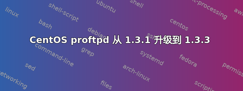 CentOS proftpd 从 1.3.1 升级到 1.3.3