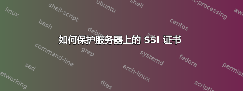 如何保护服务器上的 SSl 证书