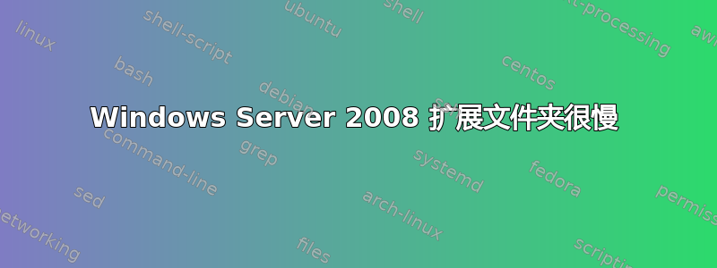 Windows Server 2008 扩展文件夹很慢