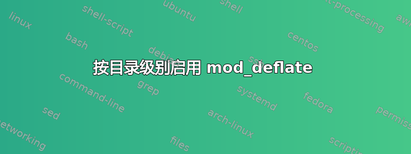 按目录级别启用 mod_deflate