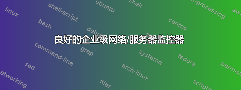 良好的企业级网络/服务器监控器