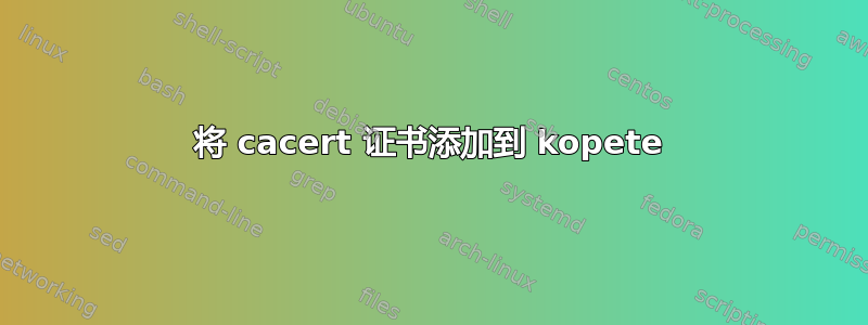 将 cacert 证书添加到 kopete