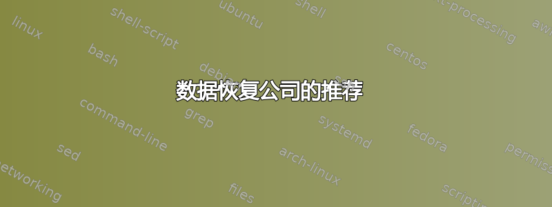 数据恢复公司的推荐 