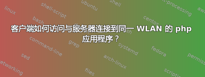 客户端如何访问与服务器连接到同一 WLAN 的 php 应用程序？