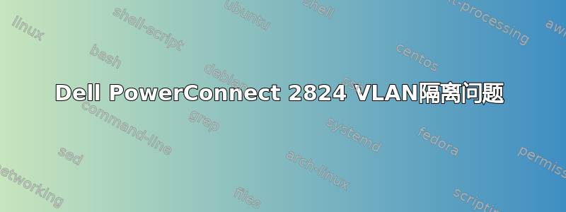 Dell PowerConnect 2824 VLAN隔离问题