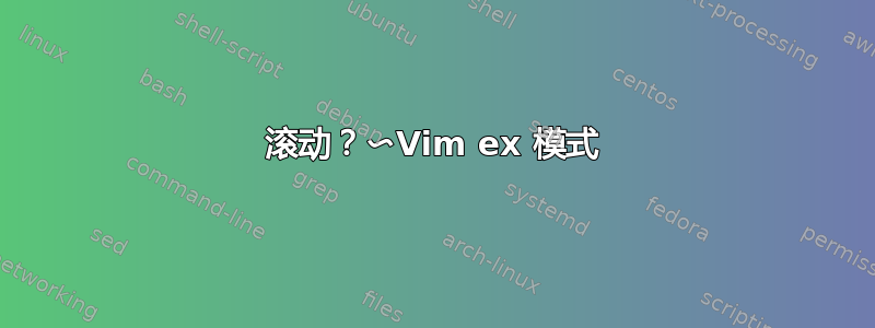 滚动？〜Vim ex 模式