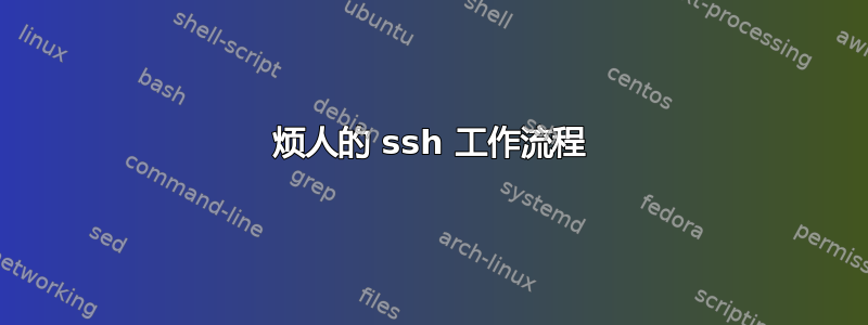 烦人的 ssh 工作流程