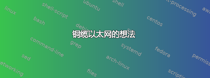 铜缆以太网的想法