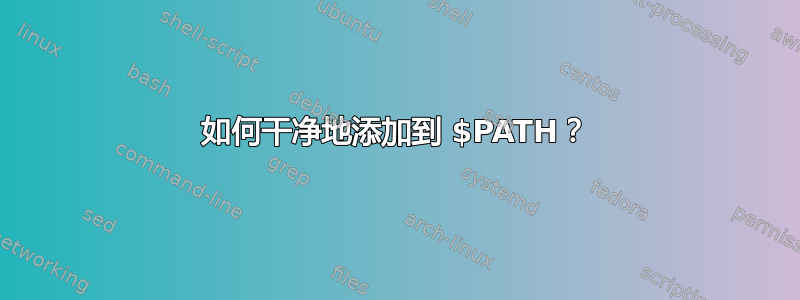 如何干净地添加到 $PATH？