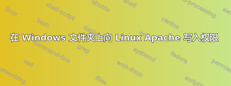 在 Windows 文件夹上向 Linux Apache 写入权限