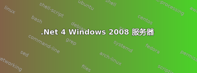 .Net 4 Windows 2008 服务器