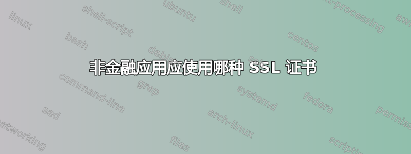 非金融应用应使用哪种 SSL 证书