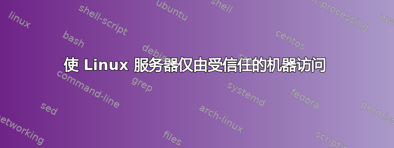 使 Linux 服务器仅由受信任的机器访问