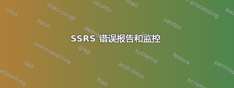 SSRS 错误报告和监控