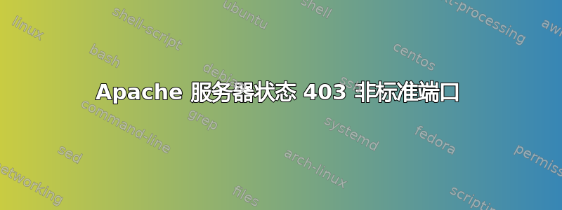 Apache 服务器状态 403 非标准端口