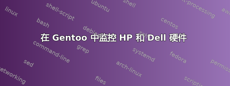 在 Gentoo 中监控 HP 和 Dell 硬件