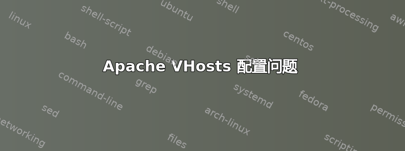 Apache VHosts 配置问题