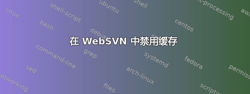 在 WebSVN 中禁用缓存