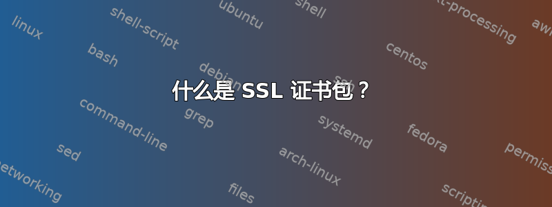 什么是 SSL 证书包？