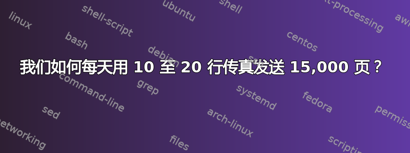 我们如何每天用 10 至 20 行传真发送 15,000 页？