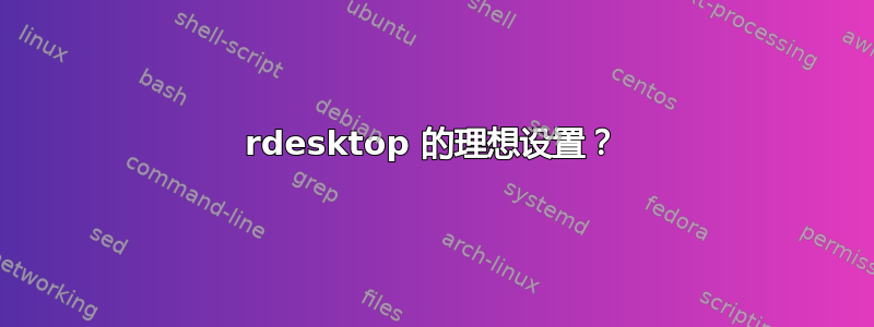 rdesktop 的理想设置？