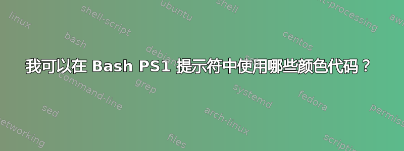 我可以在 Bash PS1 提示符中使用哪些颜色代码？