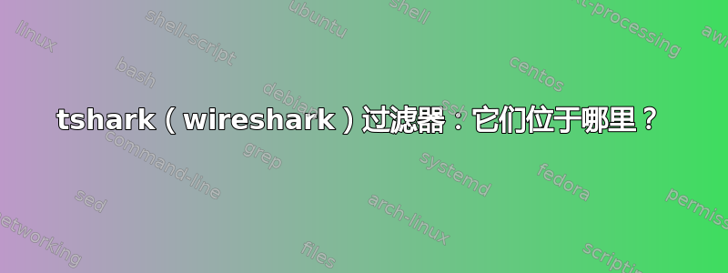 tshark（wireshark）过滤器：它们位于哪里？