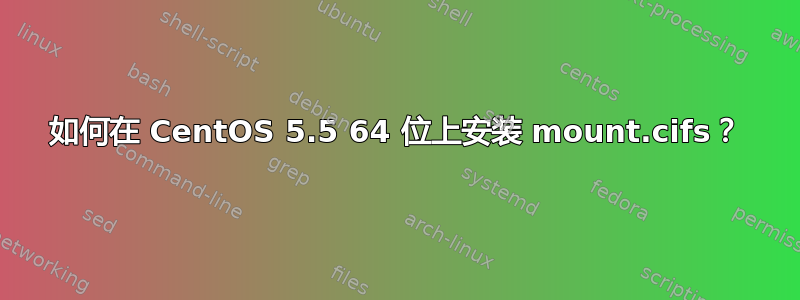 如何在 CentOS 5.5 64 位上安装 mount.cifs？