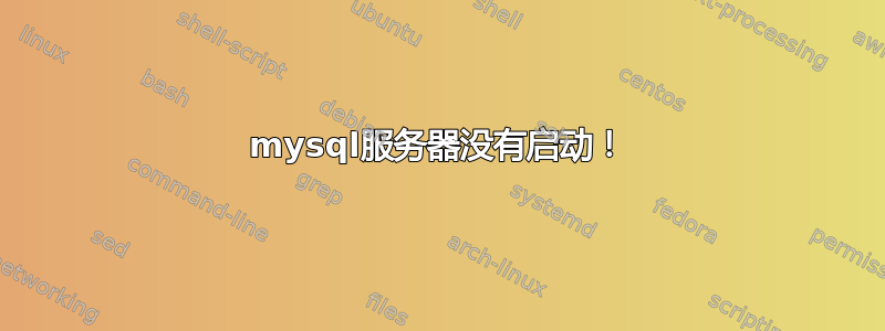 mysql服务器没有启动！