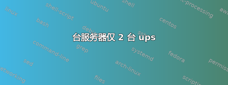 6 台服务器仅 2 台 ups