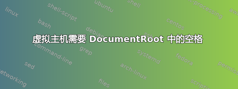 虚拟主机需要 DocumentRoot 中的空格