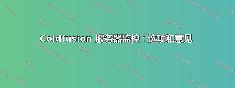 Coldfusion 服务器监控：选项和意见