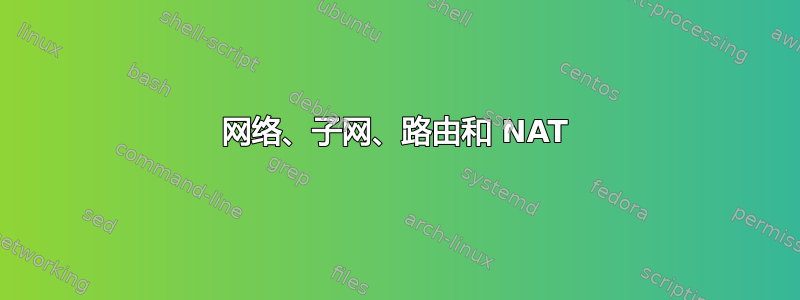 网络、子网、路由和 NAT