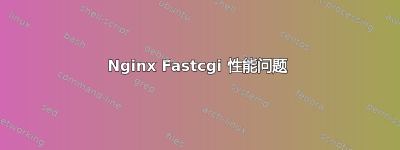 Nginx Fastcgi 性能问题