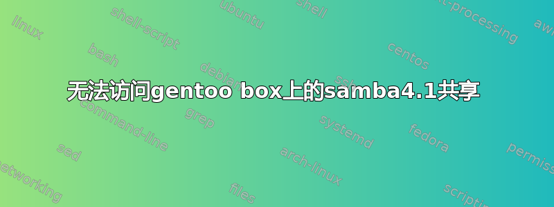 无法访问gentoo box上的samba4.1共享