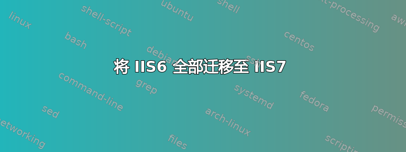 将 IIS6 全部迁移至 IIS7