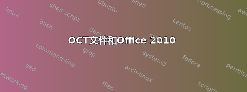 OCT文件和Office 2010